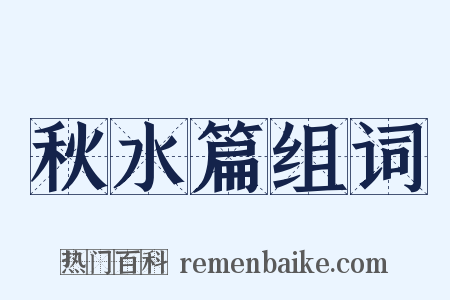 秋水篇组词是什么意思的图片